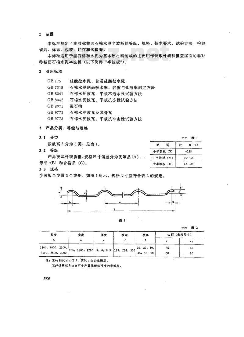 JC/T 627-1996 非对称截面石棉水泥半波板