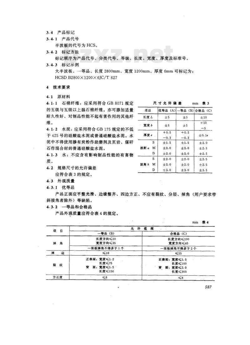 JC/T 627-1996 非对称截面石棉水泥半波板