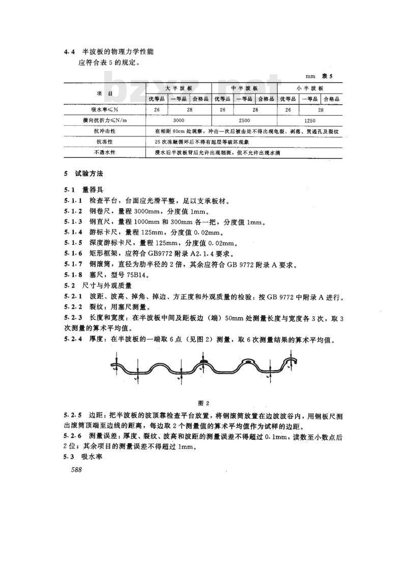 JC/T 627-1996 非对称截面石棉水泥半波板