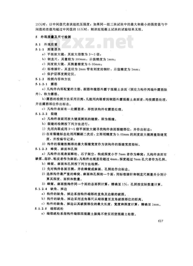 JC/T 624-1996 农房混凝土构件质量检测方法