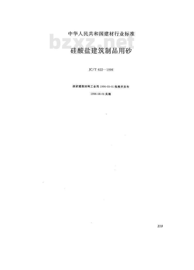 JC/T 622-1996 硅酸盐建筑制品用砂