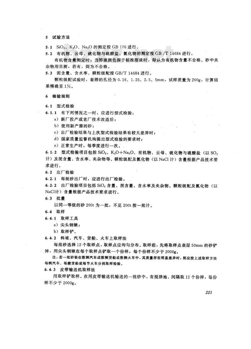 JC/T 622-1996 硅酸盐建筑制品用砂