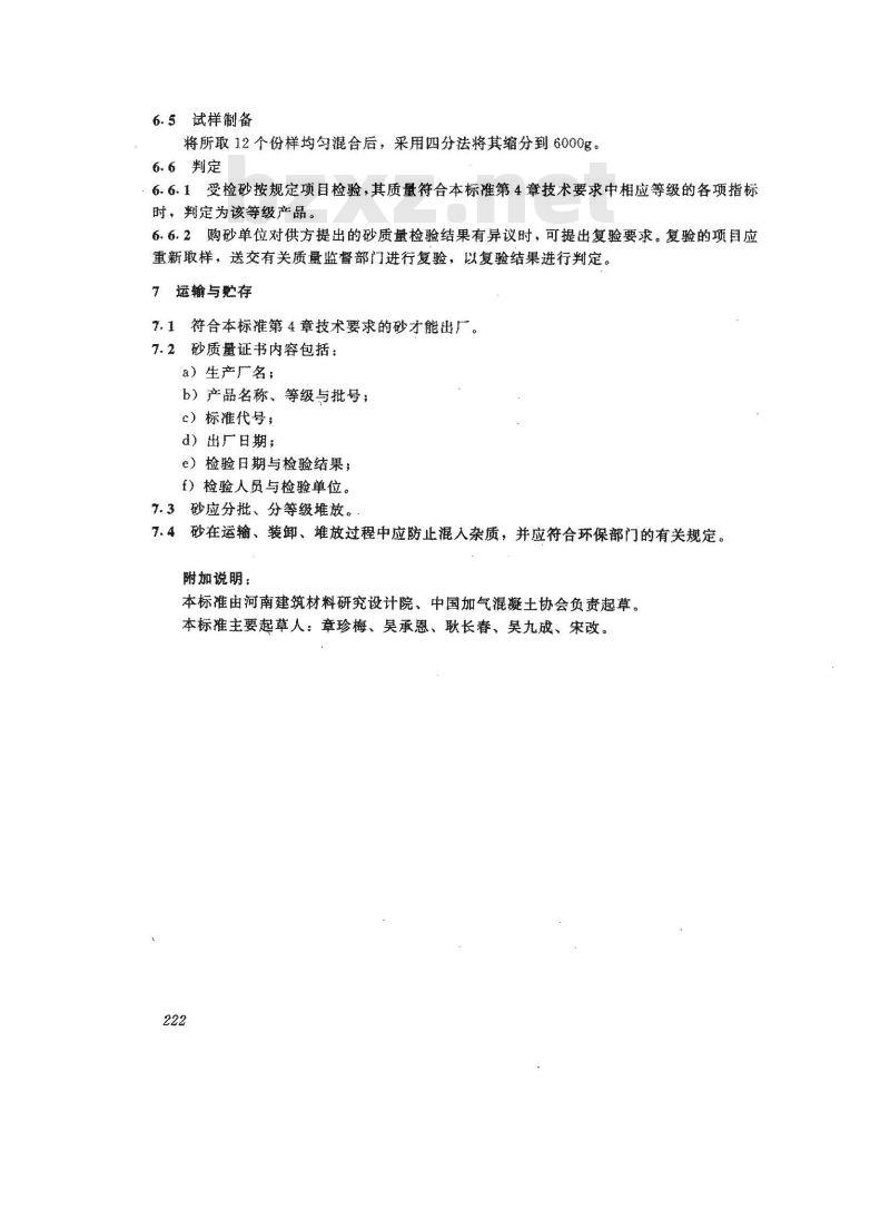 JC/T 622-1996 硅酸盐建筑制品用砂