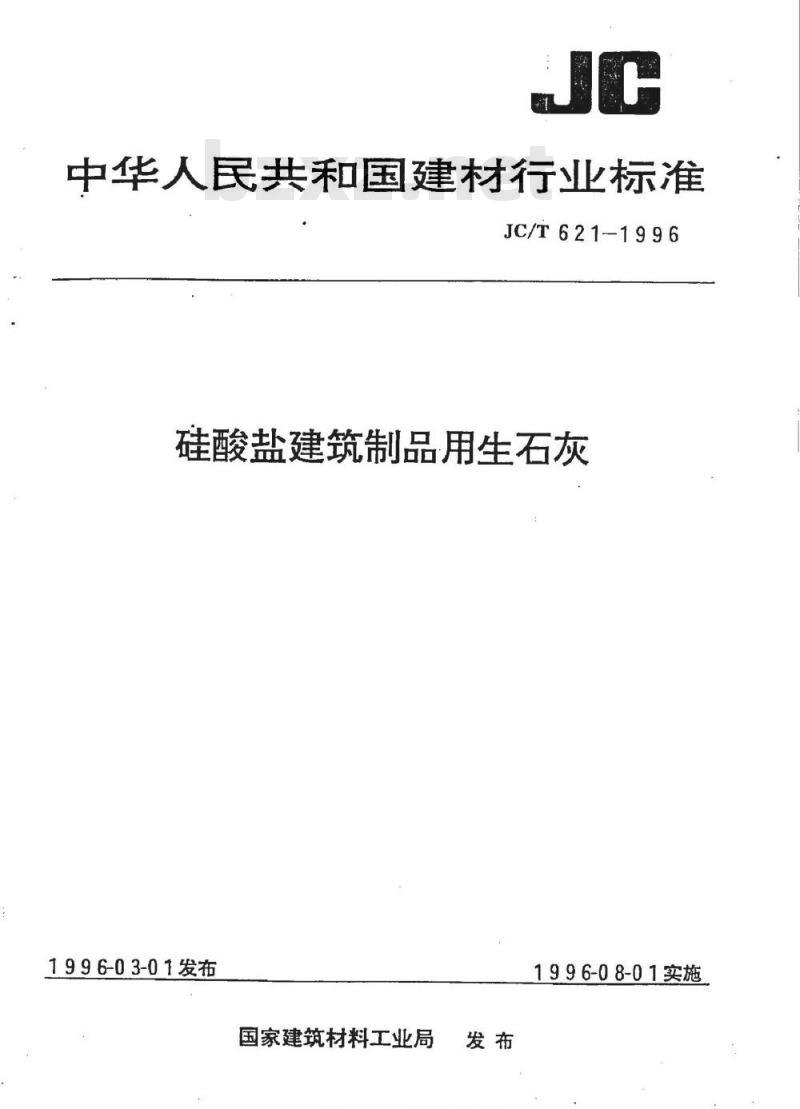 JC/T 621-1996 硅酸盐建筑制品用生石灰