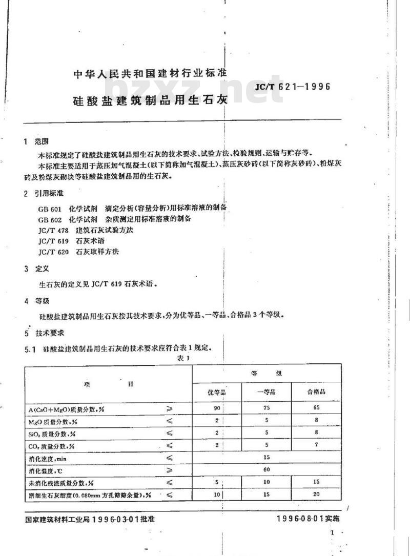 JC/T 621-1996 硅酸盐建筑制品用生石灰