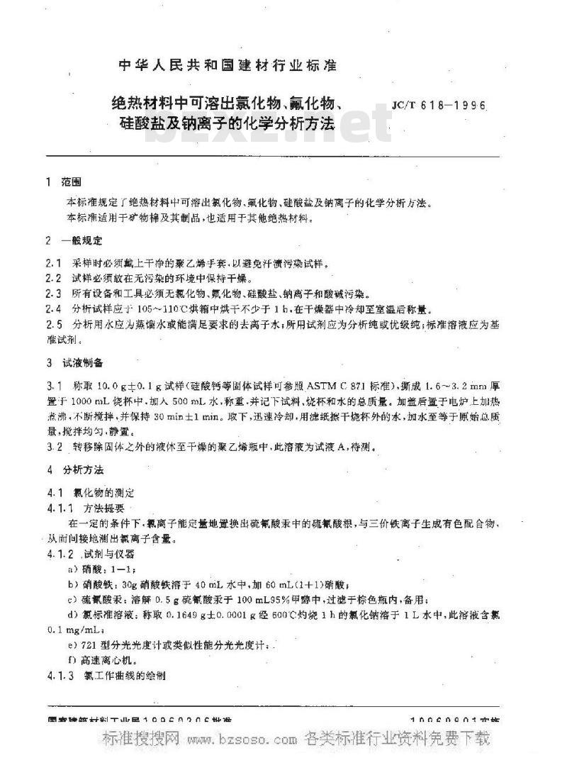 JC/T 618-2005 绝热材料中可溶出氯化物、氟化物、硅酸盐及钠离子的化学分析方法