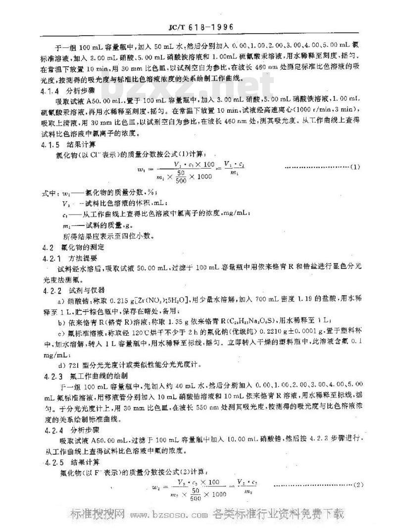 JC/T 618-2005 绝热材料中可溶出氯化物、氟化物、硅酸盐及钠离子的化学分析方法