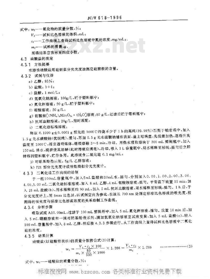 JC/T 618-2005 绝热材料中可溶出氯化物、氟化物、硅酸盐及钠离子的化学分析方法