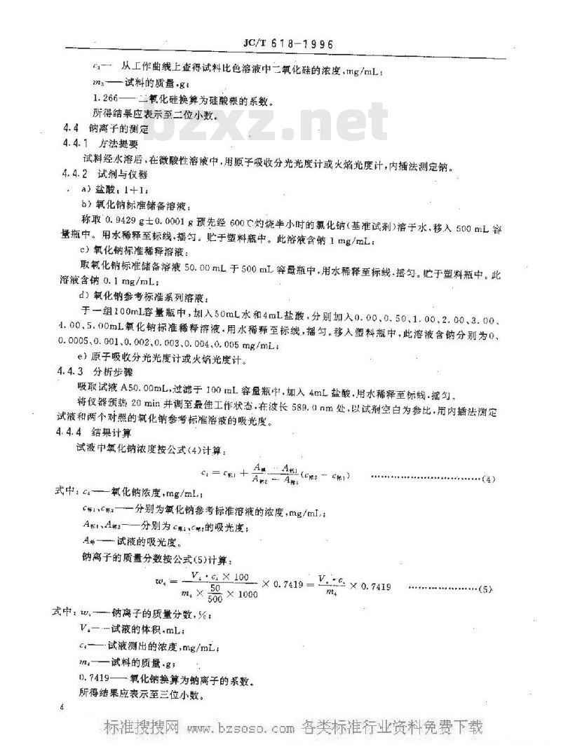JC/T 618-2005 绝热材料中可溶出氯化物、氟化物、硅酸盐及钠离子的化学分析方法