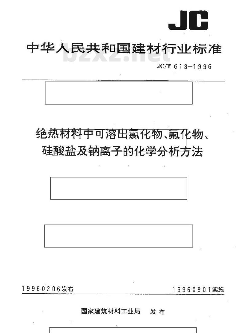 JC/T 618-1996 绝热材料中可溶出氯化物、氟化物、硅酸盐及钠离子的化学分析方法