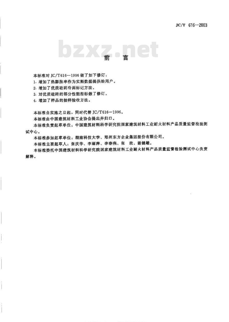 JC/T 616-2003 玻璃窑用优质硅砖