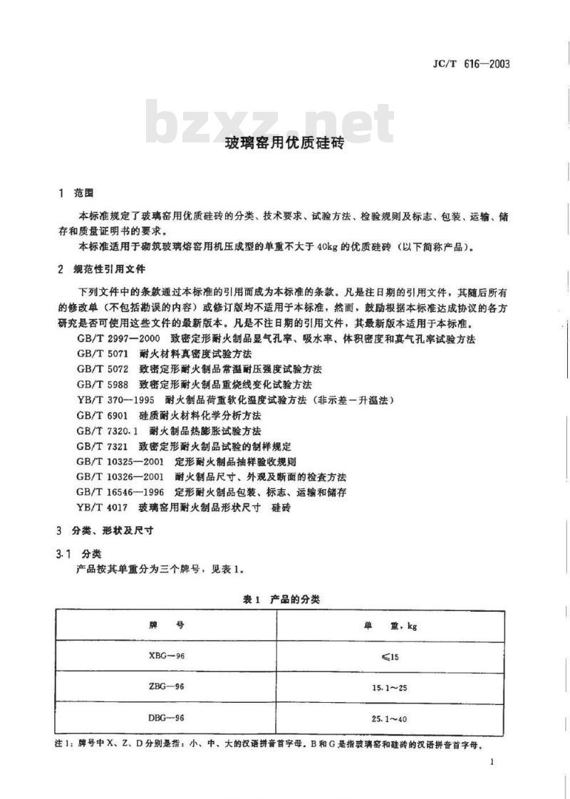 JC/T 616-2003 玻璃窑用优质硅砖