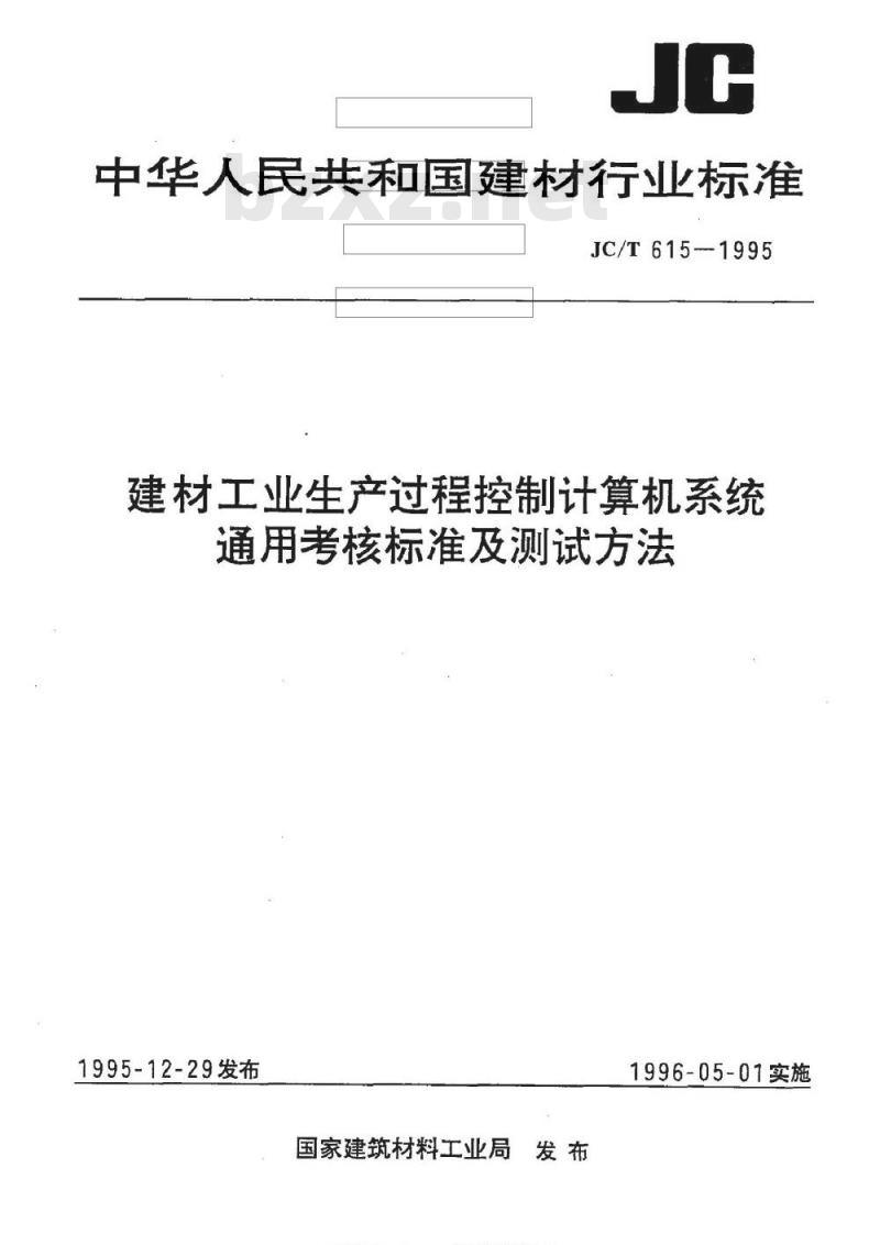 JC/T 615-1995 建材工业生产过程控制计算机系统通用考核标准及测试方法