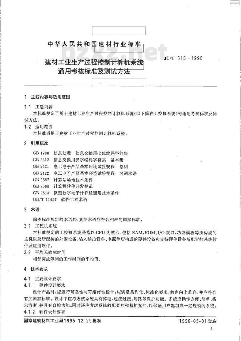 JC/T 615-1995 建材工业生产过程控制计算机系统通用考核标准及测试方法