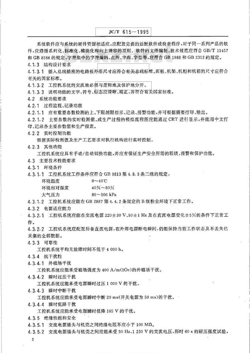 JC/T 615-1995 建材工业生产过程控制计算机系统通用考核标准及测试方法