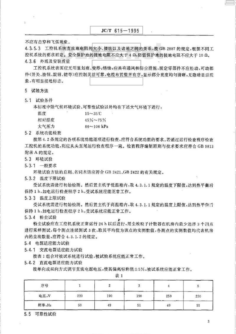 JC/T 615-1995 建材工业生产过程控制计算机系统通用考核标准及测试方法