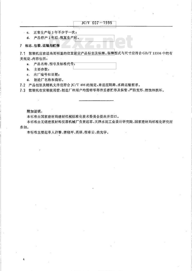 JC/T 607-1995 水泥散装设备 火车用水泥散装机
