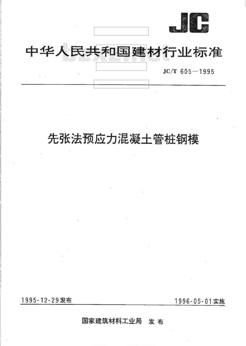 JC/T 605-1995 先张法预应力混凝土管桩钢模