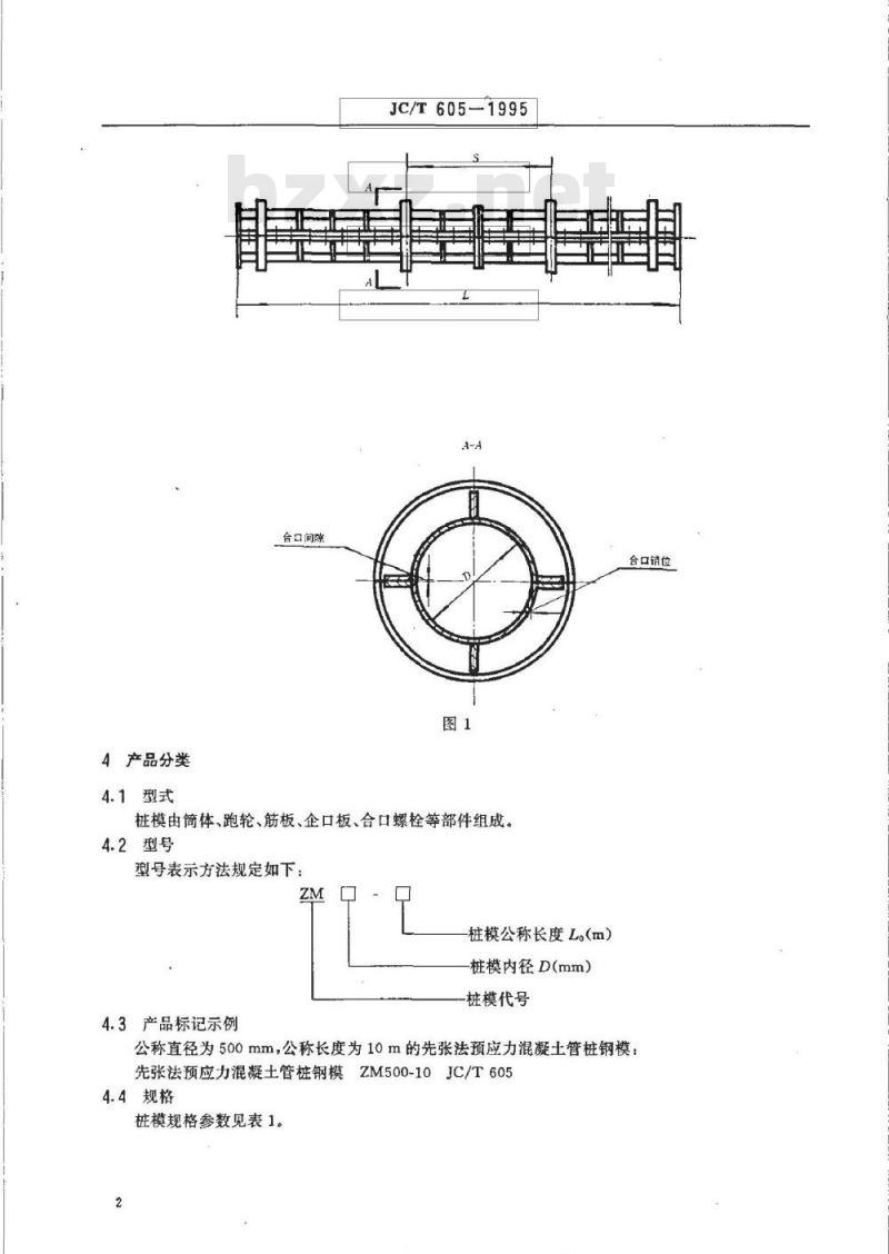 JC/T 605-1995 先张法预应力混凝土管桩钢模