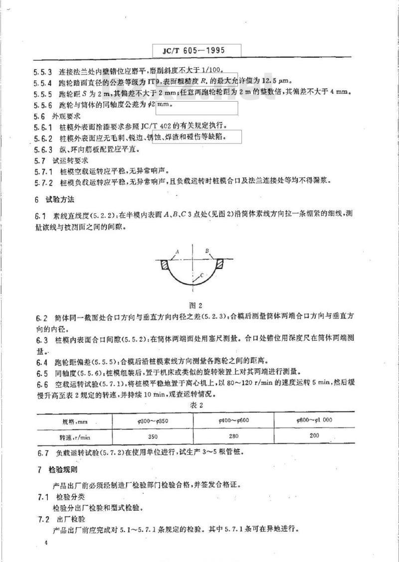 JC/T 605-1995 先张法预应力混凝土管桩钢模
