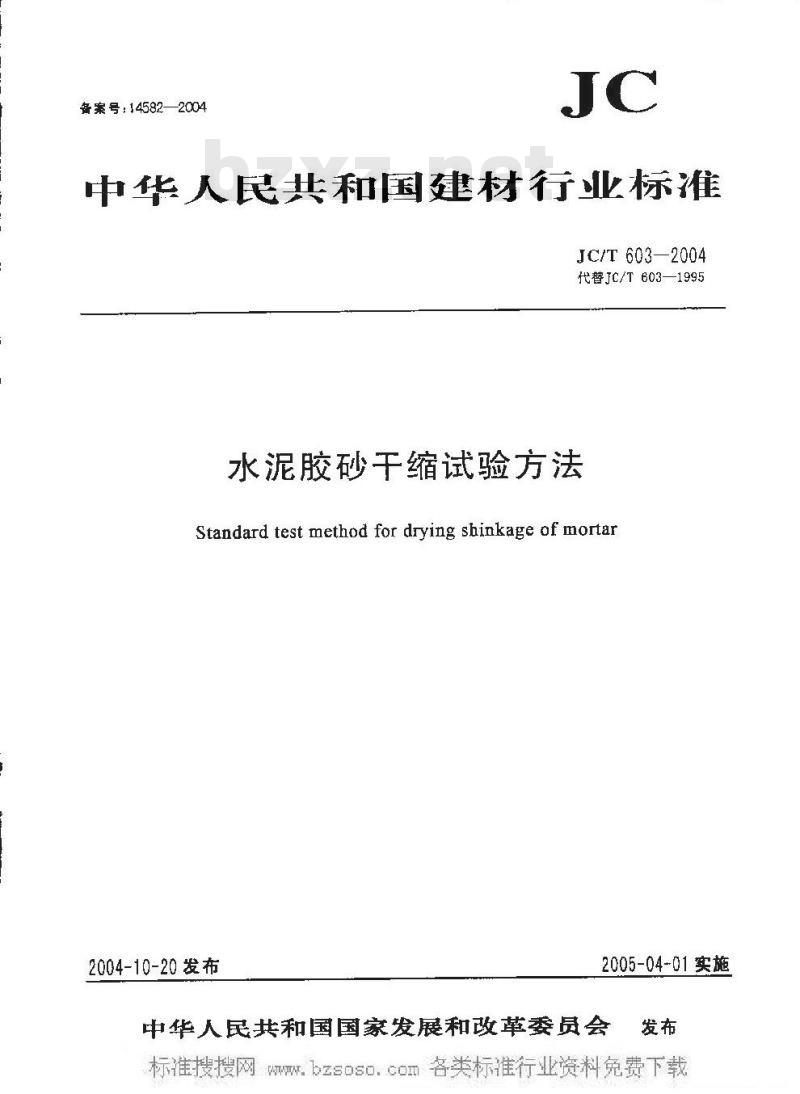 JC/T 603-2004 水泥胶砂缩试验方法