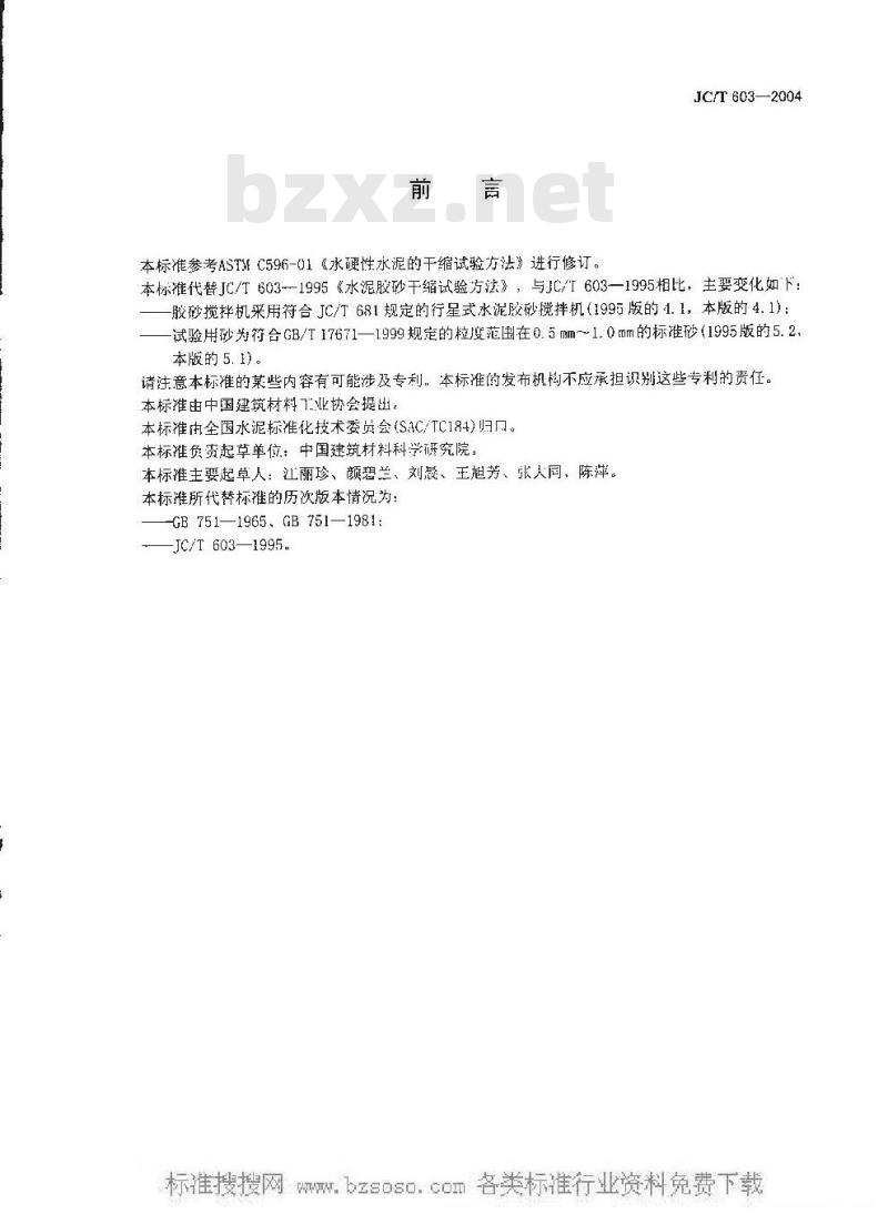 JC/T 603-2004 水泥胶砂缩试验方法