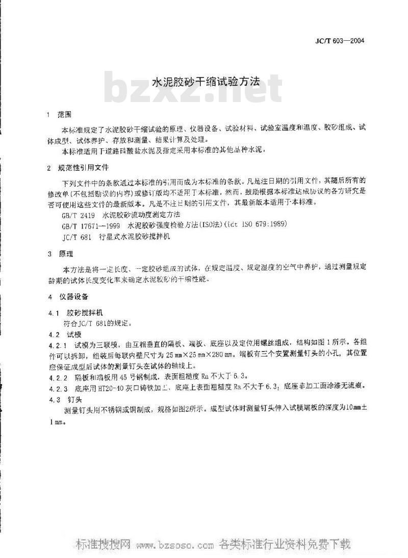 JC/T 603-2004 水泥胶砂缩试验方法
