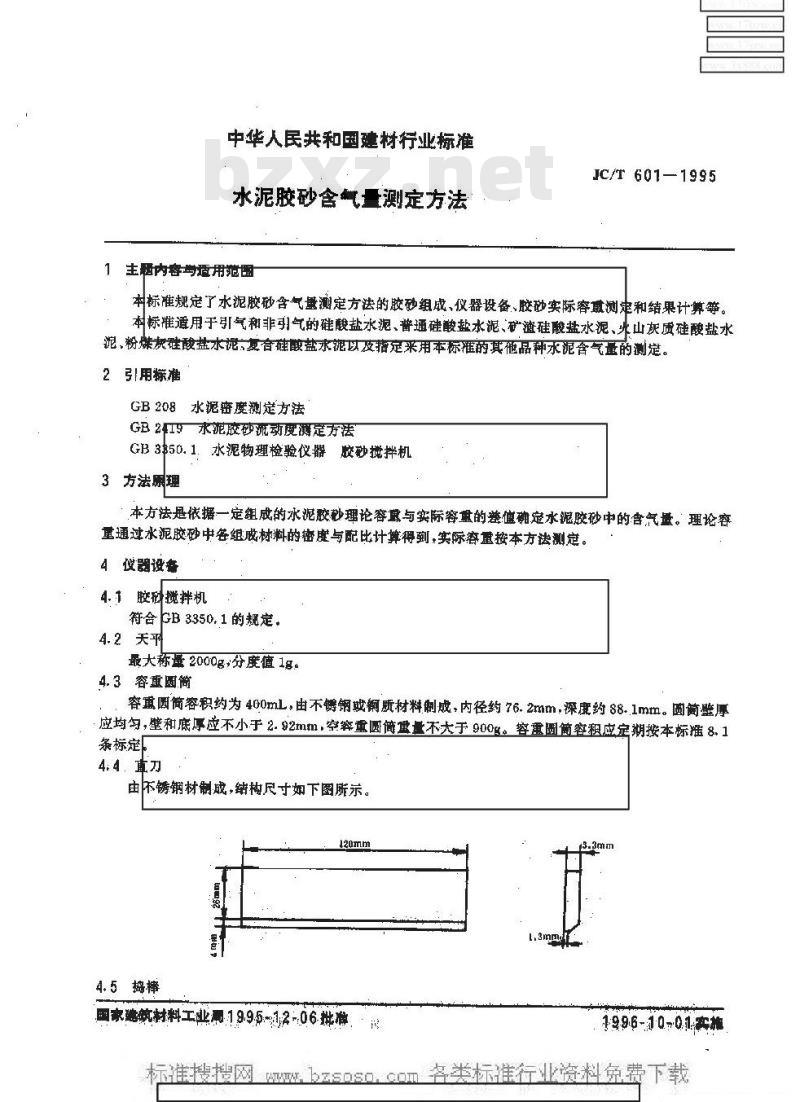 JC/T 601-1995 水泥胶砂含气量测定方法