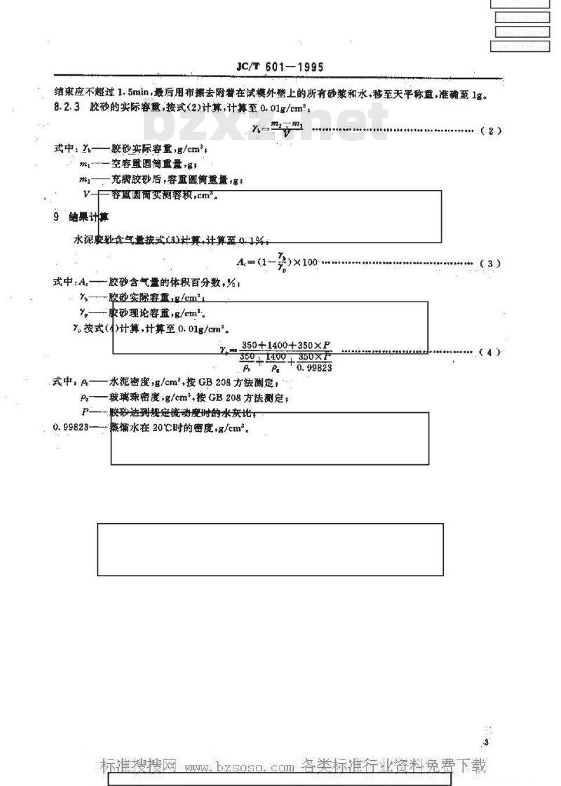 JC/T 601-1995 水泥胶砂含气量测定方法