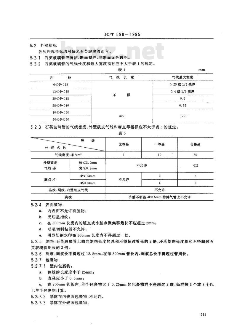 JC/T 598-1995 电光源及电真空仪表用透明石英玻璃管