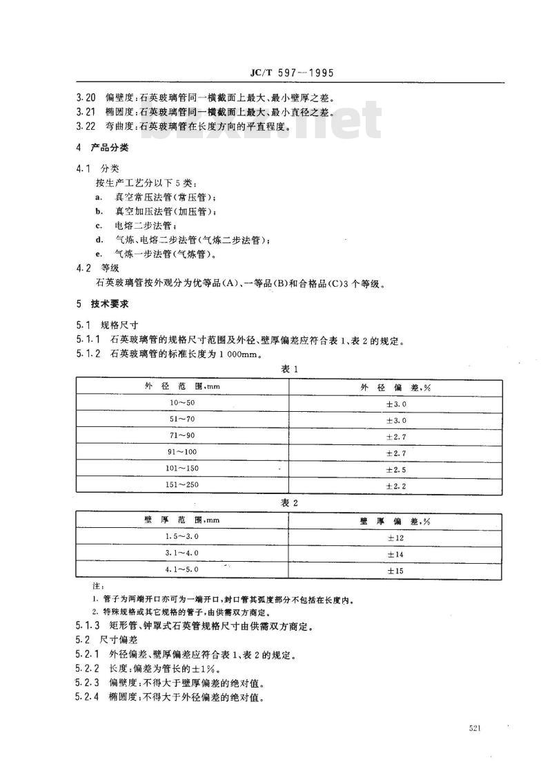 JC/T 597-1995 半导体用透明石英玻璃管