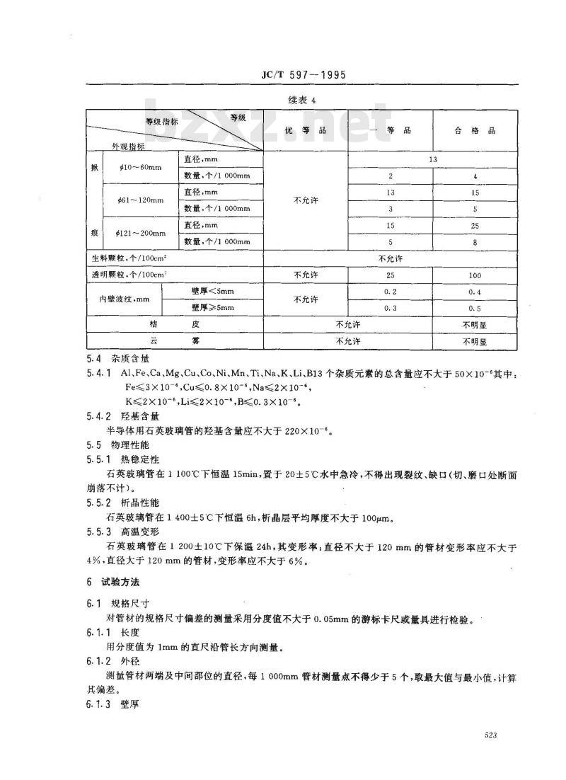 JC/T 597-1995 半导体用透明石英玻璃管