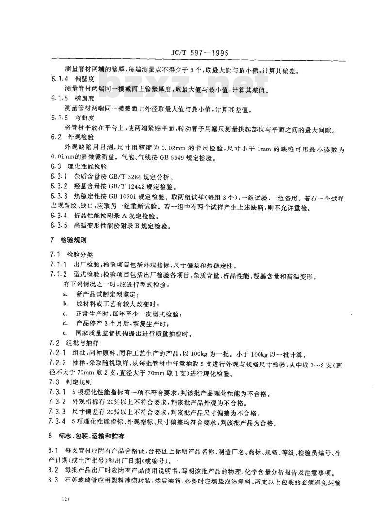 JC/T 597-1995 半导体用透明石英玻璃管