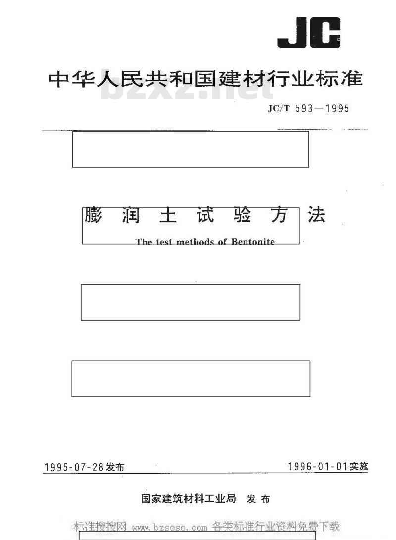 JC/T 593-1995 膨润土试验方法