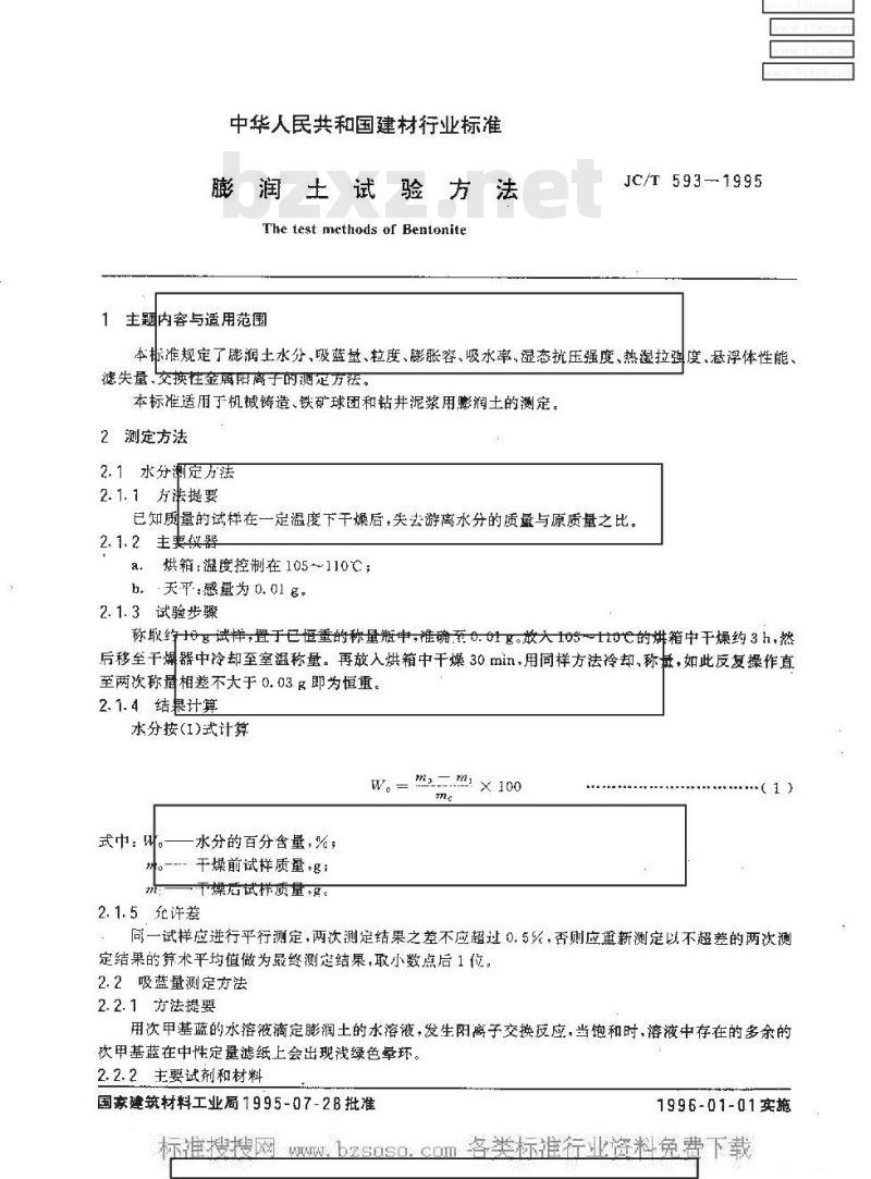 JC/T 593-1995 膨润土试验方法