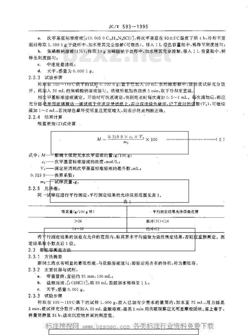 JC/T 593-1995 膨润土试验方法