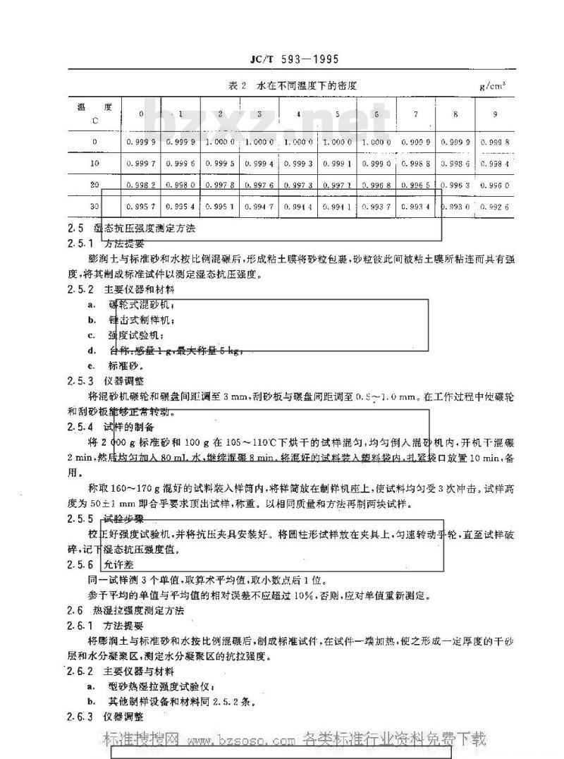 JC/T 593-1995 膨润土试验方法