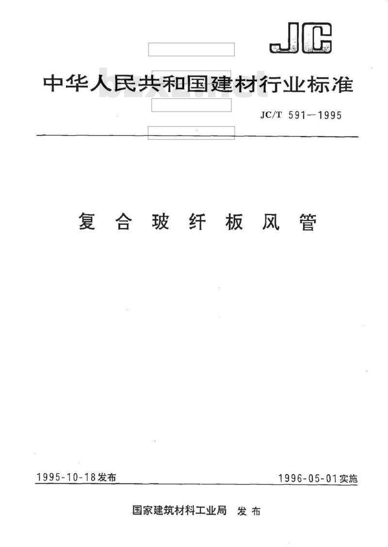 JC/T 591-1995 复合玻纤板风管