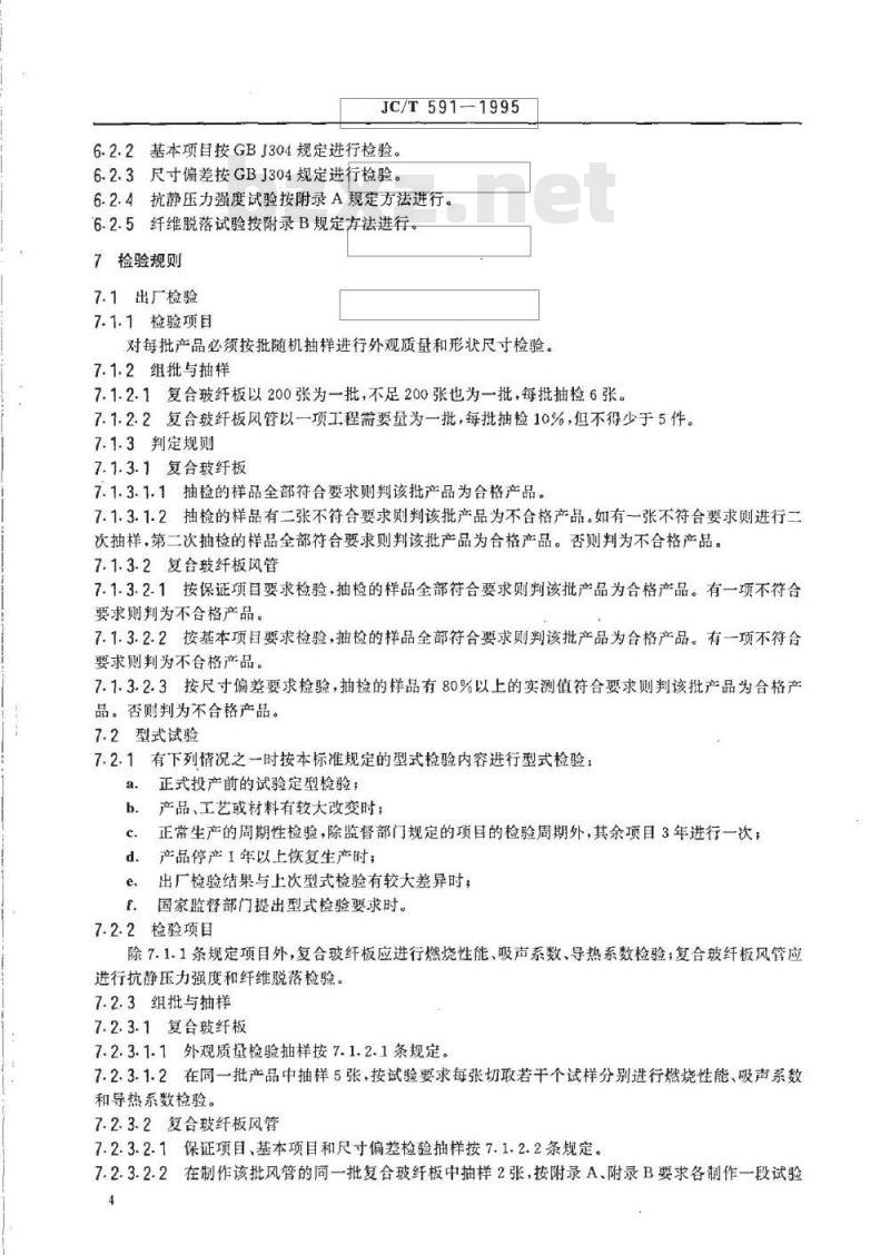 JC/T 591-1995 复合玻纤板风管