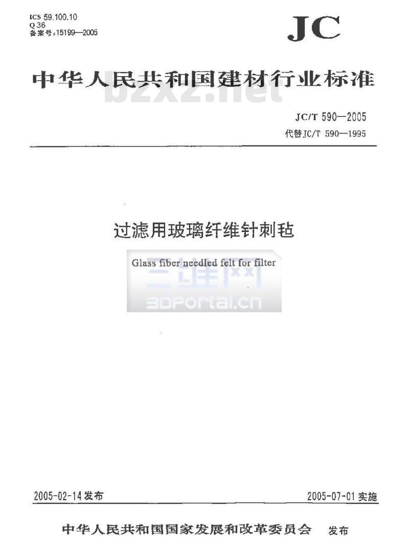 JC/T 590-2005 过滤用玻璃纤维针刺毡