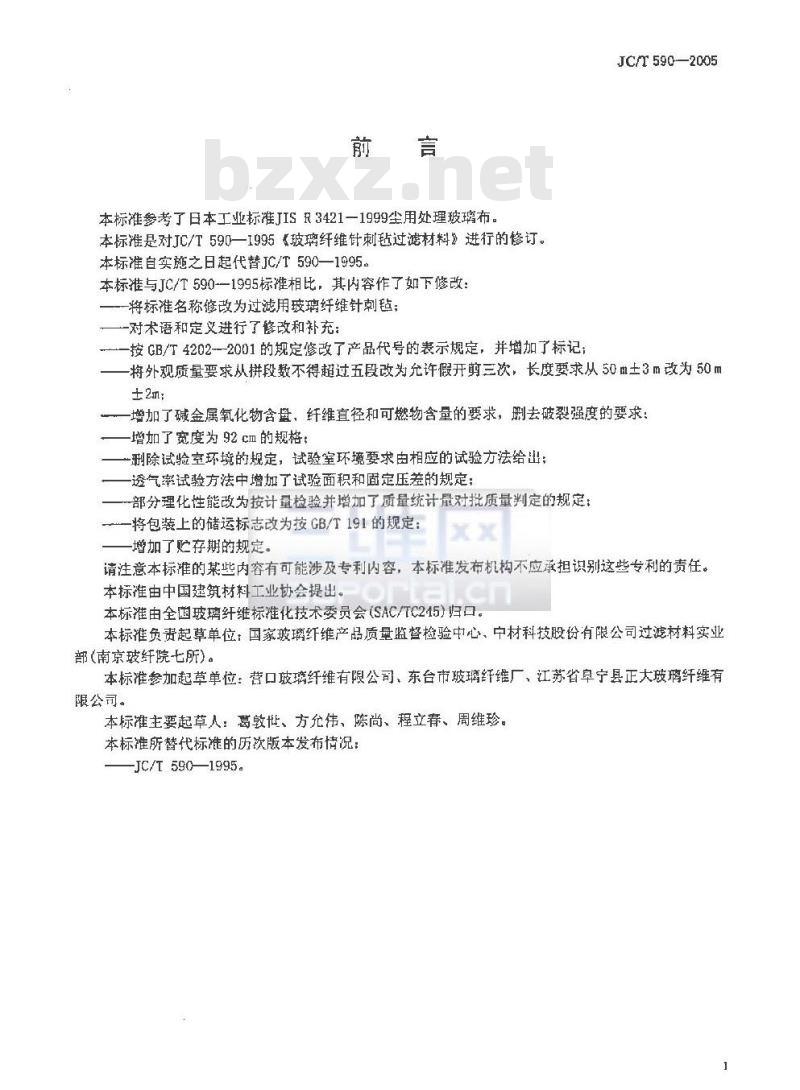 JC/T 590-2005 过滤用玻璃纤维针刺毡