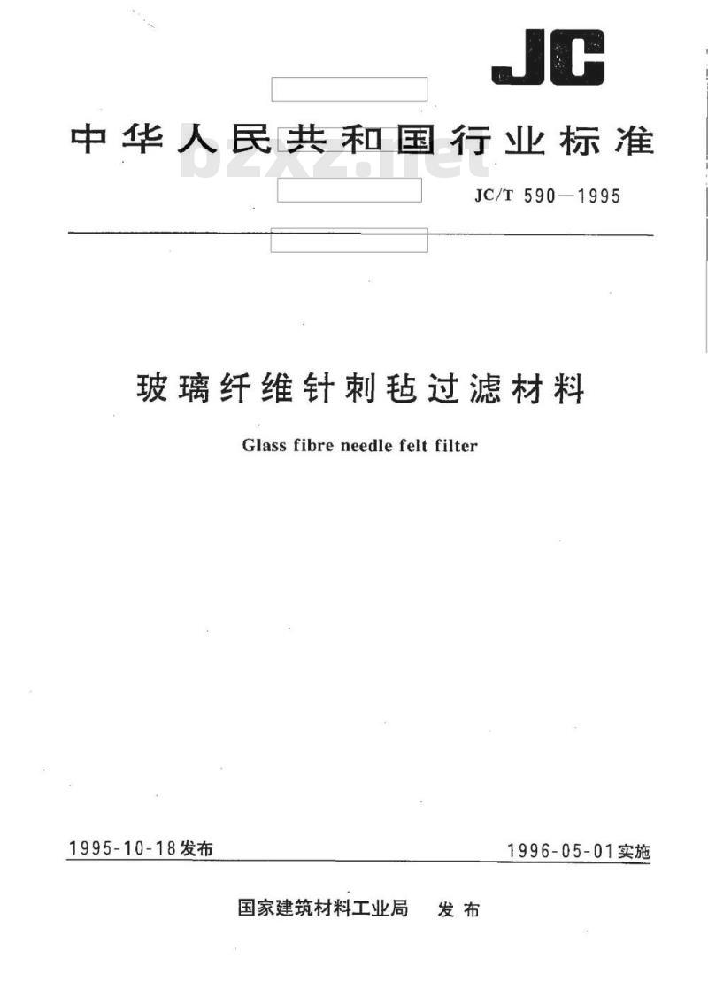 JC/T 590-1995 玻璃纤维针刺毡过滤材料
