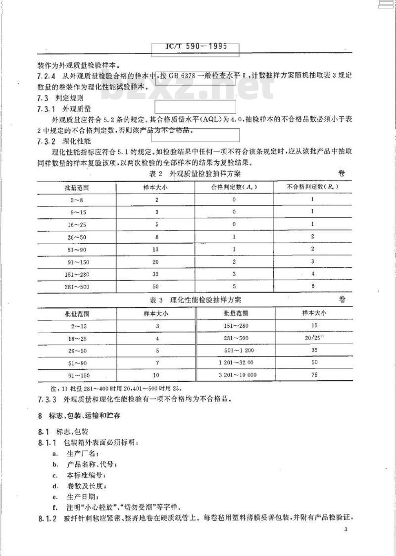 JC/T 590-1995 玻璃纤维针刺毡过滤材料