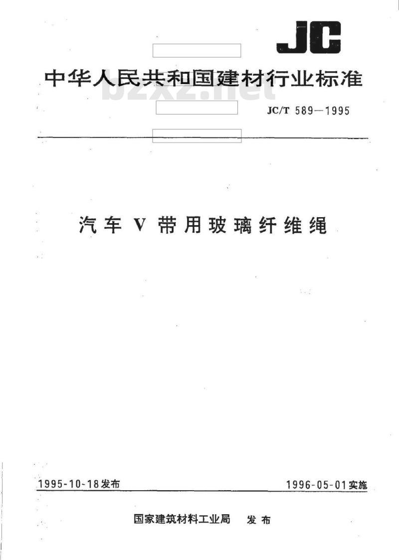 JC/T 589-1995 汽车V 带用玻璃纤维绳