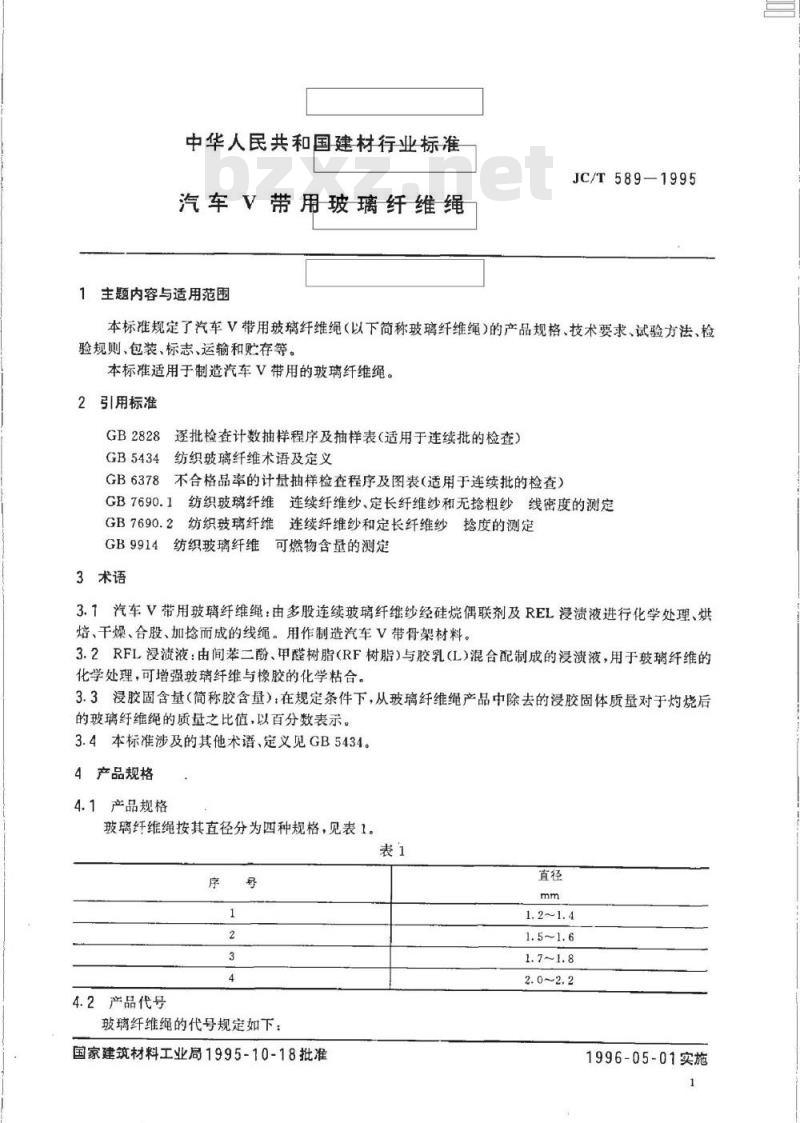 JC/T 589-1995 汽车V 带用玻璃纤维绳