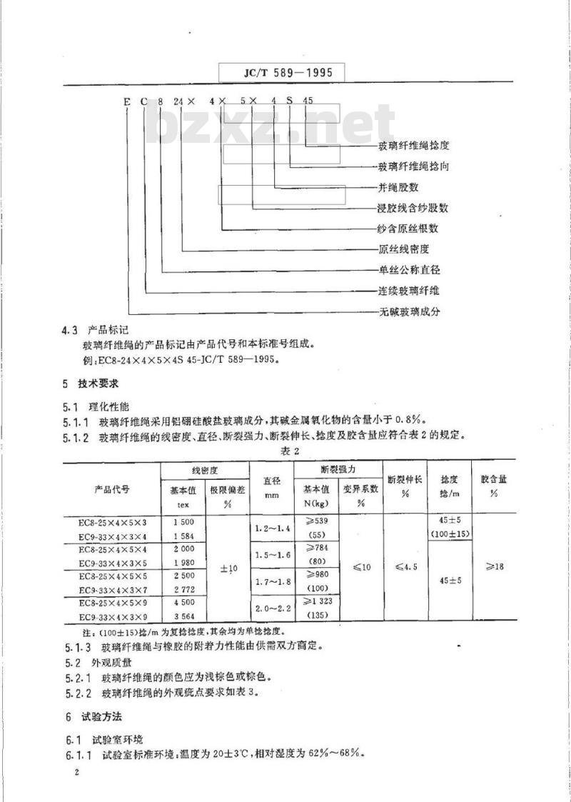 JC/T 589-1995 汽车V 带用玻璃纤维绳
