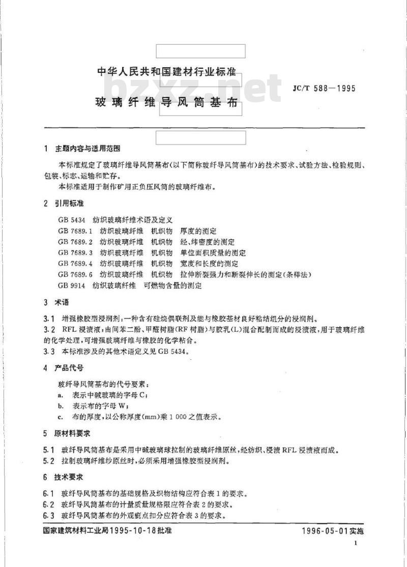 JC/T 588-1995 玻璃纤维导风筒基布
