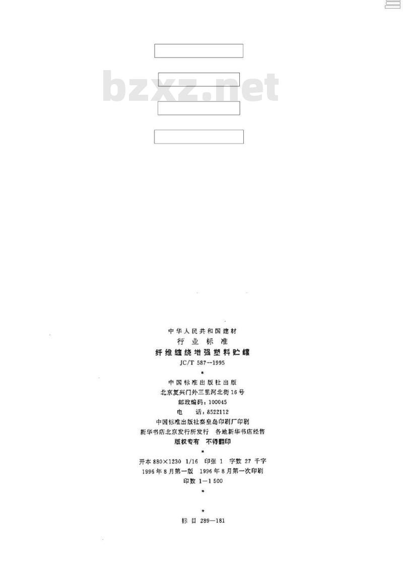 JC/T 587-1995 纤维缠绕增强塑料贮罐