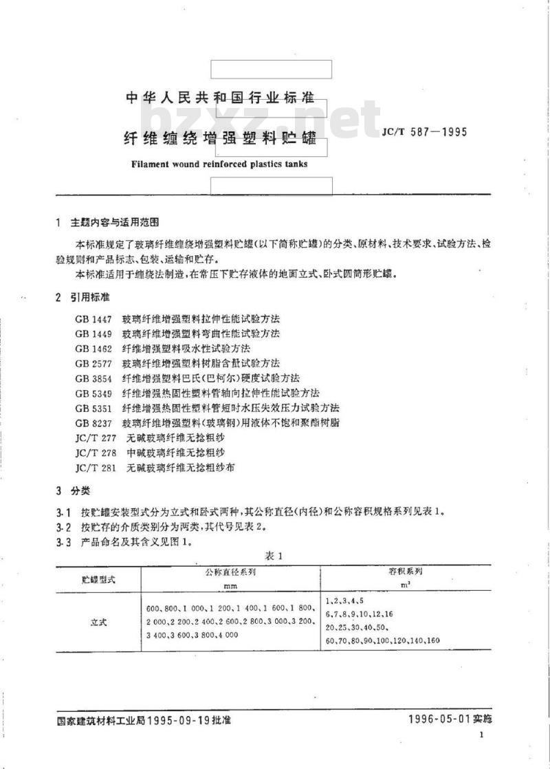 JC/T 587-1995 纤维缠绕增强塑料贮罐