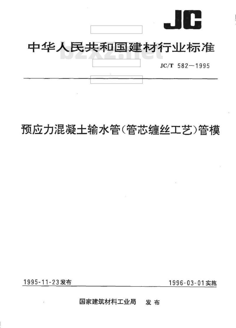 JC/T 582-1995 预应力混凝土输水管(管芯缠丝工艺)管模